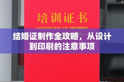 茂林结婚证制作全攻略，从设计到印刷的注意事项