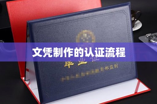 茂林文凭制作的认证流程