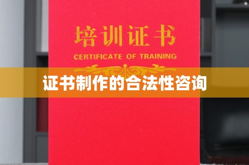 茂林证书制作的合法性咨询