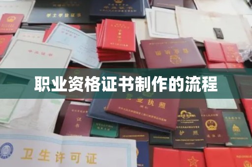 茂林职业资格证书制作的流程