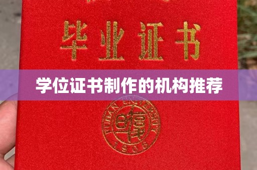 茂林学位证书制作的机构推荐