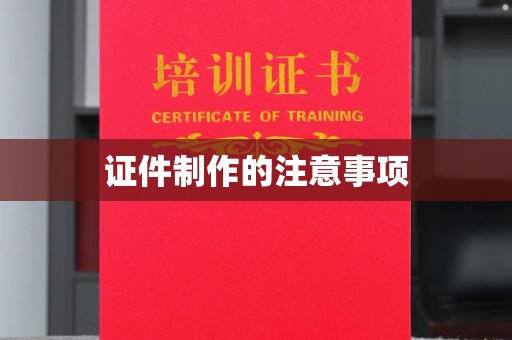 茂林证件制作的注意事项
