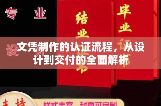茂林文凭制作的认证流程，从设计到交付的全面解析