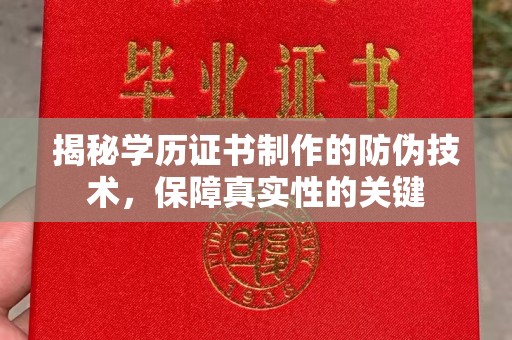 茂林揭秘学历证书制作的防伪技术，保障真实性的关键