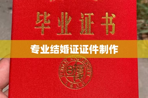 茂林专业结婚证证件制作