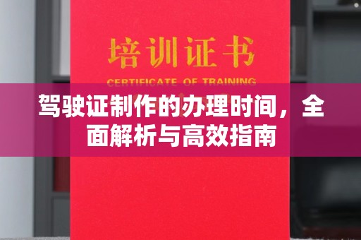 茂林驾驶证制作的办理时间，全面解析与高效指南