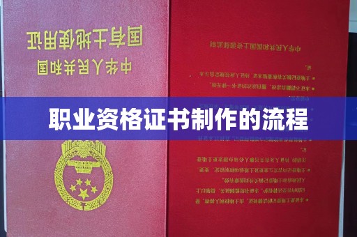 茂林职业资格证书制作的流程