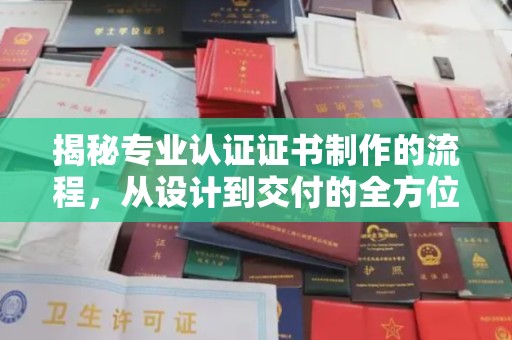 茂林揭秘专业认证证书制作的流程，从设计到交付的全方位指南