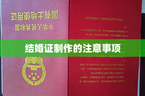 茂林结婚证制作的注意事项