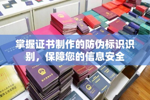 茂林掌握证书制作的防伪标识识别，保障您的信息安全