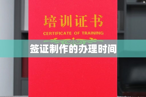 茂林签证制作的办理时间