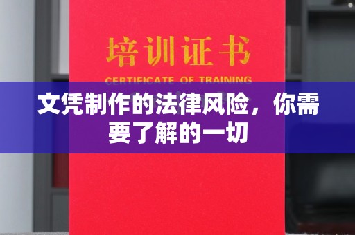 茂林文凭制作的法律风险，你需要了解的一切