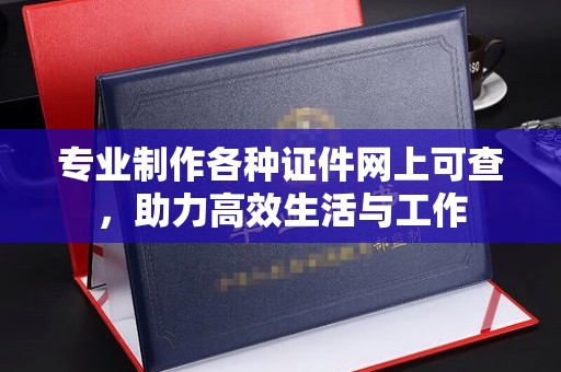 茂林专业制作各种证件网上可查，助力高效生活与工作