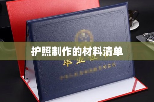 茂林护照制作的材料清单