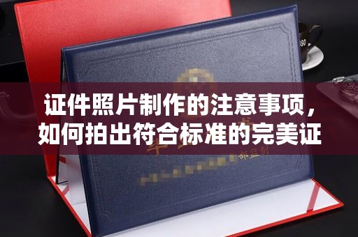 茂林证件照片制作的注意事项，如何拍出符合标准的完美证件照