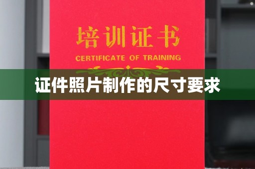 茂林证件照片制作的尺寸要求