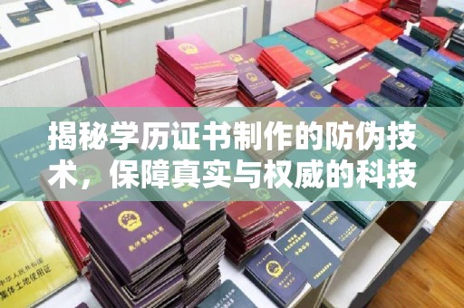 茂林揭秘学历证书制作的防伪技术，保障真实与权威的科技屏障