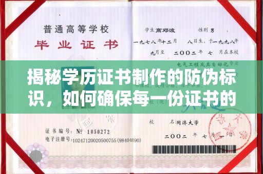 茂林揭秘学历证书制作的防伪标识，如何确保每一份证书的真实性？