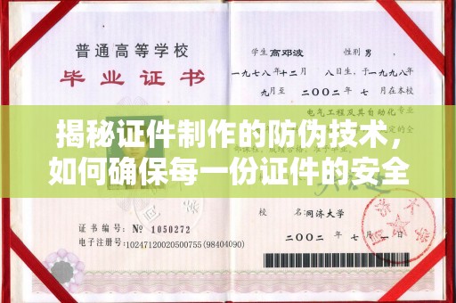 茂林揭秘证件制作的防伪技术，如何确保每一份证件的安全与可信