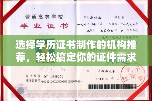 茂林选择学历证书制作的机构推荐，轻松搞定你的证件需求