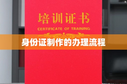 茂林身份证制作的办理流程
