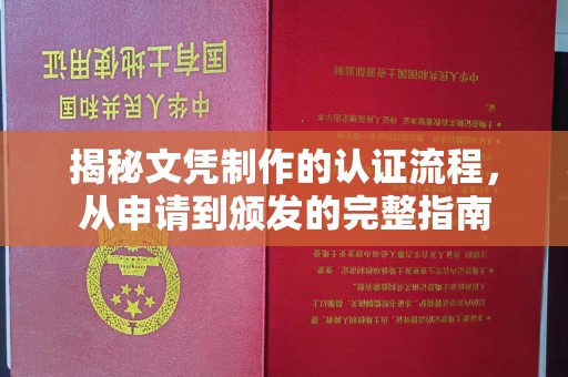 茂林揭秘文凭制作的认证流程，从申请到颁发的完整指南