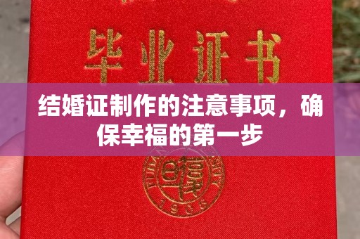 茂林结婚证制作的注意事项，确保幸福的第一步