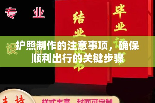 茂林护照制作的注意事项，确保顺利出行的关键步骤