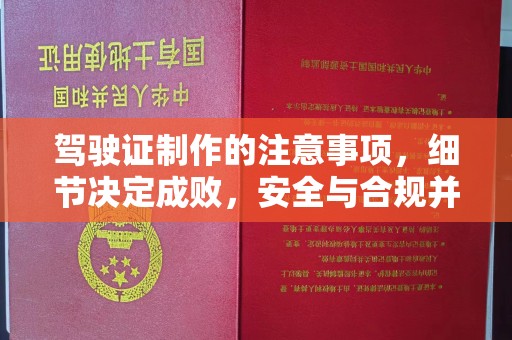 茂林驾驶证制作的注意事项，细节决定成败，安全与合规并行