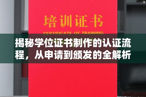 茂林揭秘学位证书制作的认证流程，从申请到颁发的全解析