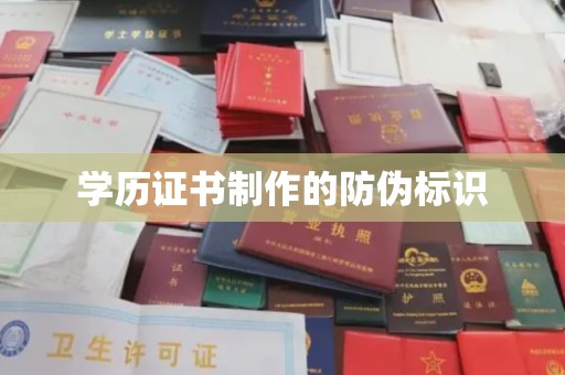茂林学历证书制作的防伪标识