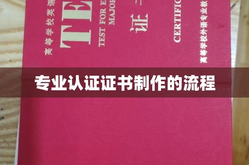 茂林专业认证证书制作的流程