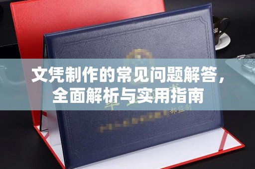茂林文凭制作的常见问题解答，全面解析与实用指南