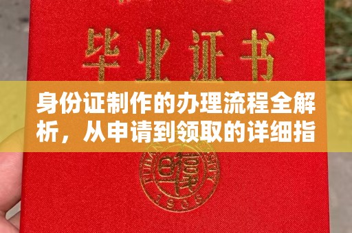 茂林身份证制作的办理流程全解析，从申请到领取的详细指南