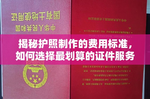 茂林揭秘护照制作的费用标准，如何选择最划算的证件服务？