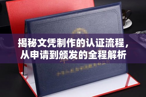 茂林揭秘文凭制作的认证流程，从申请到颁发的全程解析