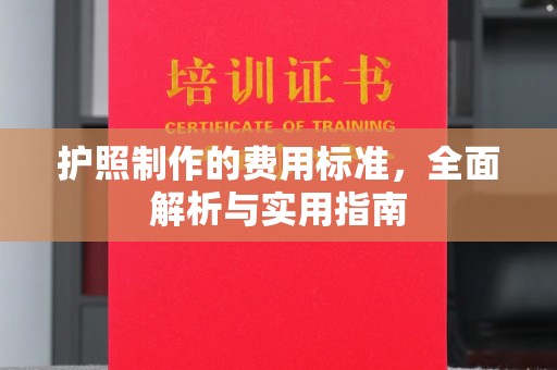 茂林护照制作的费用标准，全面解析与实用指南