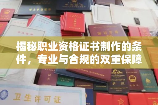 茂林揭秘职业资格证书制作的条件，专业与合规的双重保障