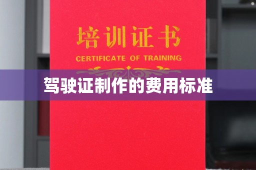 茂林驾驶证制作的费用标准