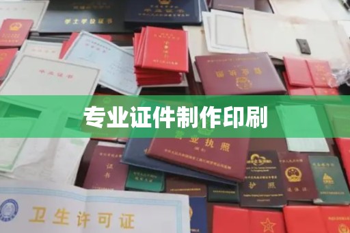茂林专业证件制作印刷