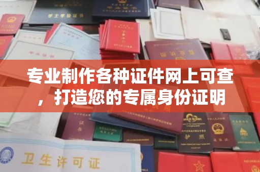 茂林专业制作各种证件网上可查，打造您的专属身份证明