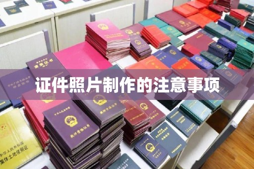 茂林证件照片制作的注意事项