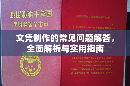 茂林文凭制作的常见问题解答，全面解析与实用指南
