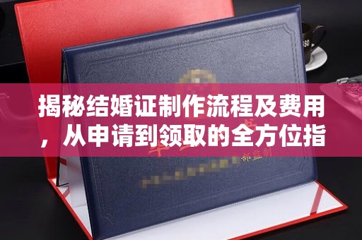 茂林揭秘结婚证制作流程及费用，从申请到领取的全方位指南