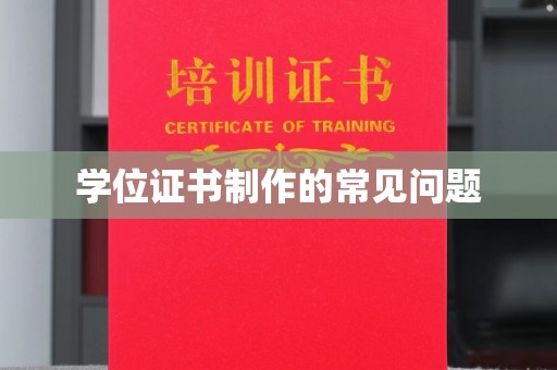 茂林学位证书制作的常见问题