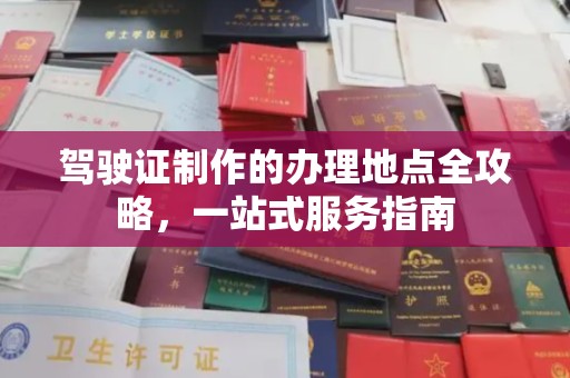 茂林驾驶证制作的办理地点全攻略，一站式服务指南