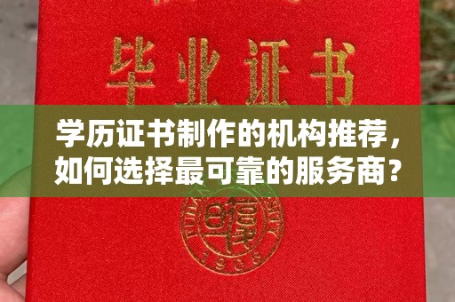 茂林学历证书制作的机构推荐，如何选择最可靠的服务商？