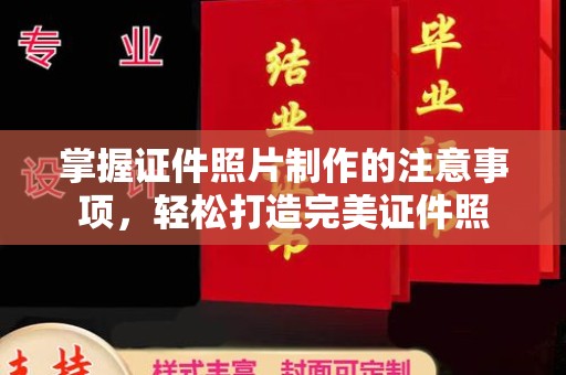 茂林掌握证件照片制作的注意事项，轻松打造完美证件照