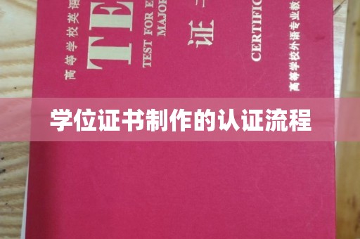 茂林学位证书制作的认证流程