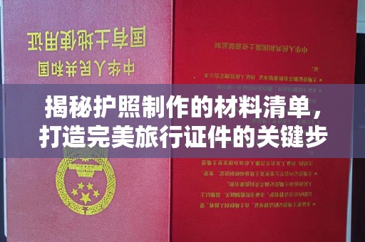 茂林揭秘护照制作的材料清单，打造完美旅行证件的关键步骤